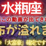 【水瓶座♒】※億の波動をお持ちの方にのみ表示されます #占星術 #12星座 #金運 #2026年運勢