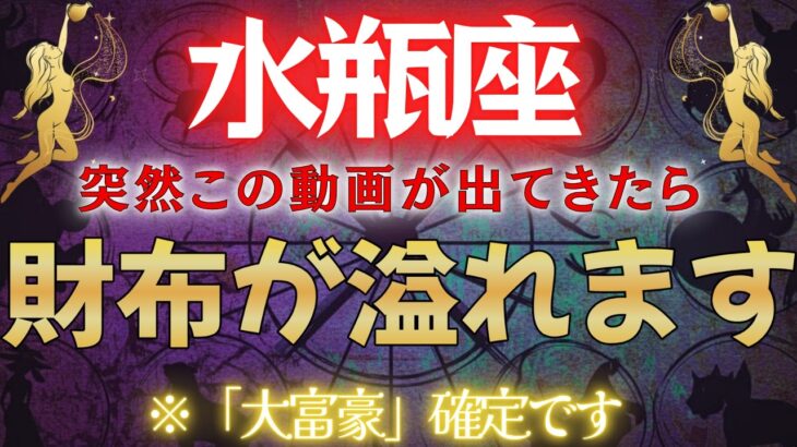 【水瓶座♒】※億の波動をお持ちの方にのみ表示されます #占星術 #12星座 #金運 #2026年運勢