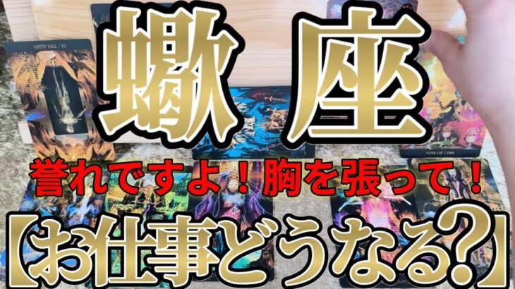 【ガチ】誉れ！蠍座さんのお仕事は、天が見抜いているから前途は洋々明るいです！！♾️ガチタロット占い♾️【神々のｼﾅﾘｵｼﾘｰｽﾞ】