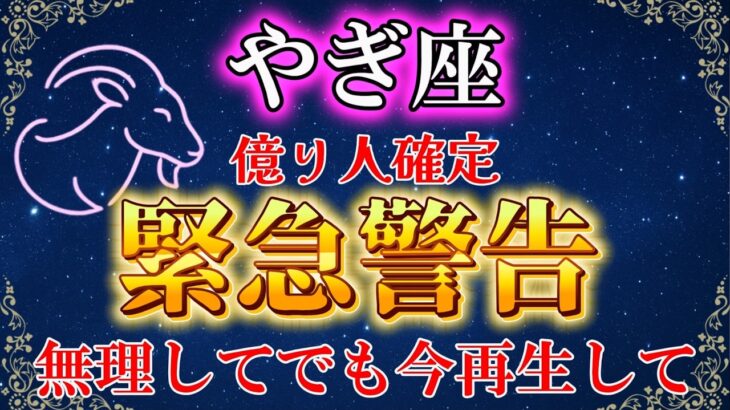 【山羊座】 8秒以内に見た人限定《 2026年》あなたの金運が爆上がりします※【12星座占い】#占星術 #金運 #2026年運勢