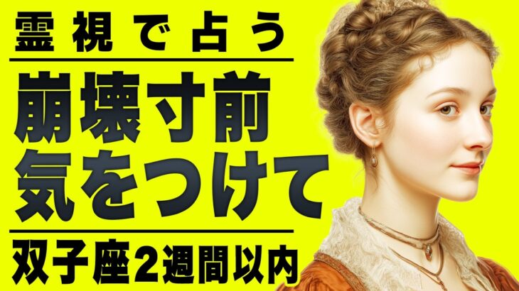 【⚠️あなたは大丈夫…？】⚠️心配です。双子座を占ったらとんでもないことに。2週間以内に始まること終わること【運勢タロット占い】