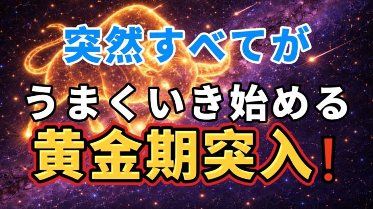 【牡牛座♉金運爆上がり】突然イージーモードに切り替わる！今がまさに黄金のチャンスです【12星座占い】