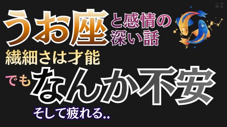 【うお座】不安の正体と手放し方｜優しいあなたが自分を守るために知っておくべきこと【心理学】 #うお座 #星座占い #占星術 #2026年運勢 #心理学