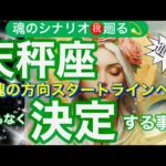 天秤座🌍最高の流れに乗る❣️サポート受けとる❤️‍🔥✨【個人鑑定級】先読み深掘りtarot &Oracleリーディング#アファメーション#潜在意識#てんびん座