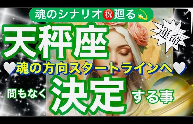 天秤座🌍最高の流れに乗る❣️サポート受けとる❤️‍🔥✨【個人鑑定級】先読み深掘りtarot &Oracleリーディング#アファメーション#潜在意識#てんびん座