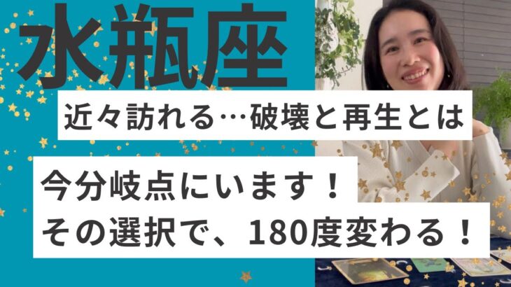 【水瓶座】もう戻らない！分岐点にいます。人生を変える！自分の殻を割り、虹の世界へ！