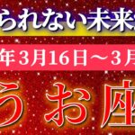 魚座 【 うお座 ♓ 】毎週タロット( 2026年3月 16日の週) 信じられない未来が始まる！転換週到来✨🔑 Pisces タロット占い タロットリーディング