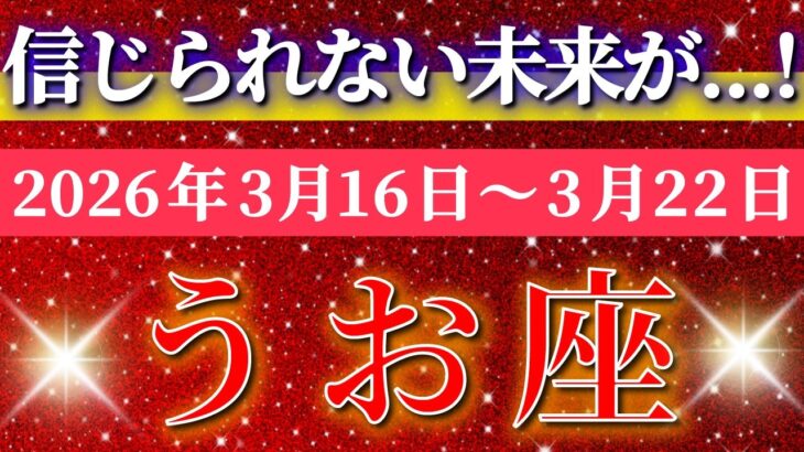 魚座 【 うお座 ♓ 】毎週タロット( 2026年3月 16日の週) 信じられない未来が始まる！転換週到来✨🔑 Pisces タロット占い タロットリーディング