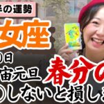 悩みも苦労も無駄ではなかったことに気がつく！【乙女座3月後半の運勢】