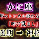 かに座《12年の迷路》から目覚めの「呼び覚まし」です【暗迷期→覚醒期】の蟹座を解説。