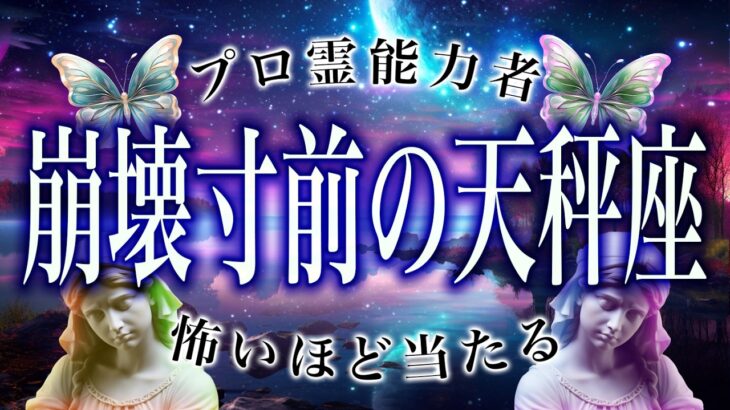 【⚠️怖いほど当たる…】⚠️ 天秤座3月にとんでもないことが起こります。運命が切り替わる重要サイン【運勢タロット占い】