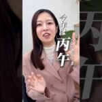 2026年☀️丙午の年☀️ #占い #四柱推命 #丙#四柱推命鑑定士 #2026年運勢 #丙午年