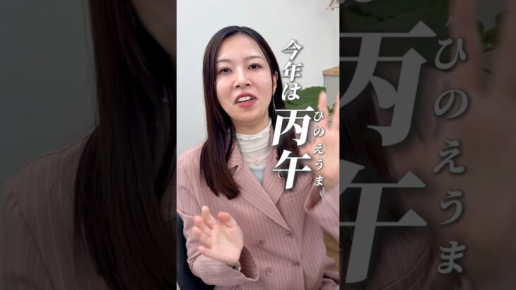 2026年☀️丙午の年☀️ #占い #四柱推命 #丙#四柱推命鑑定士 #2026年運勢 #丙午年