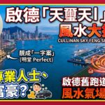 啟德「天璽天」風水大揭秘：明堂靚成「一字案」，有利專業人士、富豪？啟德舊跑道豪宅區風水氣場混亂？︱風水 風水教學 啟德風水 財運 健康運 催財︱施敏玲老師︱施敏玲玄學應用 EP260