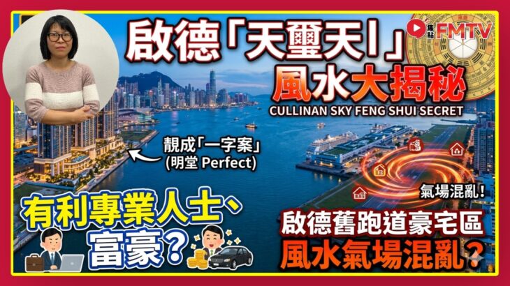 啟德「天璽天」風水大揭秘：明堂靚成「一字案」，有利專業人士、富豪？啟德舊跑道豪宅區風水氣場混亂？︱風水 風水教學 啟德風水 財運 健康運 催財︱施敏玲老師︱施敏玲玄學應用 EP260