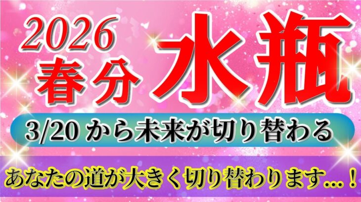 『3月22日までに見て！』 水瓶座 ( 2026年3月 後半)3月後半あなたに起こること！✨春分から未来が切り替わります…！✨🔑 みずがめ座 ♒ タロット占い タロットリーディング 2026