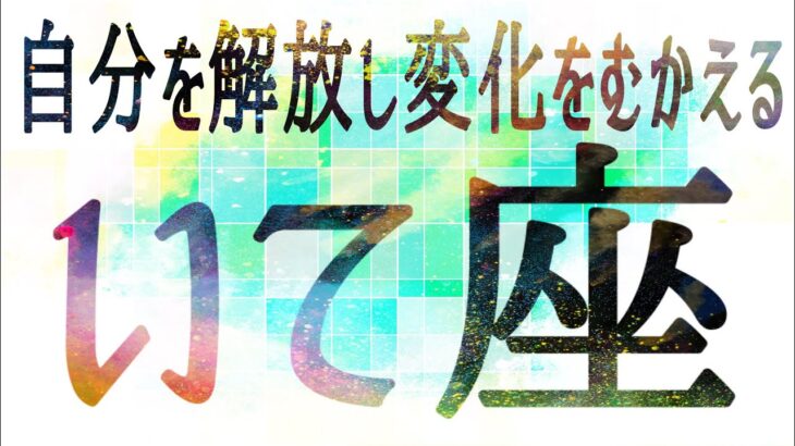 いて座さん♐️3月21日〜31日の運勢