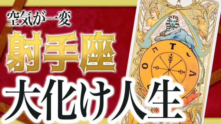 【3月24日までに見れたらラッキー】射手座さんもうちょっと耐えて。これからまさかの事態が… 良宝華羽先生