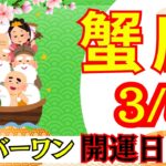 【かに座:3/5 最強開運日🌟】今年最強の開運日⛩️ここから人生が切り替わる‼️見逃せない運命の一日🕊️