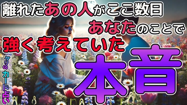 【選択肢○さん超神展開😳】離れたあの人がここ数日あなたの事で強く考えていた本音🤲止まらない想いあなたに全部伝えます。お相手様の現状・想い・これからの事全て暴露します‼️恋愛タロット占い。