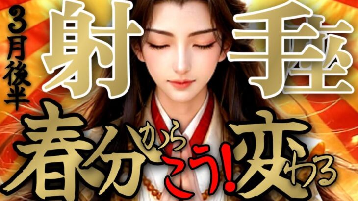 【導き🕊️】射手座さんの3月は、シンドいね高性能高解像度はやたら消耗します！！♾️タロット占い♾️