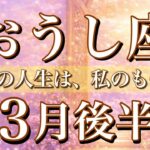 おうし座♉️3月後半タロット🌕この人生は、私のもの。