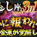 【しし座】3月12日ついに報われる日が来ました…王の金運が覚醒します…【12星座占い】