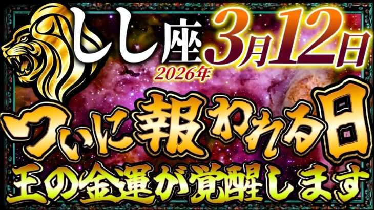 【しし座】3月12日ついに報われる日が来ました…王の金運が覚醒します…【12星座占い】