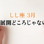 長い間悩んでいた獅子座さん。一気に何もかもが、動きます。速いです、とても。【獅子座　3月の運勢】🌷タロット占い