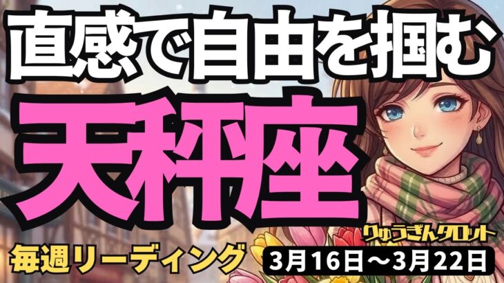 【天秤座】♎️2026年3月16日の週♎️神様と繋がる奇跡の週！直感に従えば自由な未来が手に入る