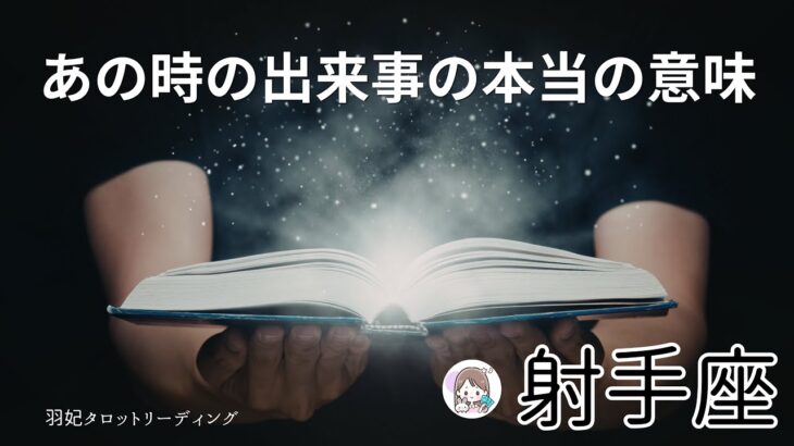 【いて座⚠️重要】そりゃそう思うよね🥺🫶🏻ずっと引っかかっていた“あの出来事”の理由🥹