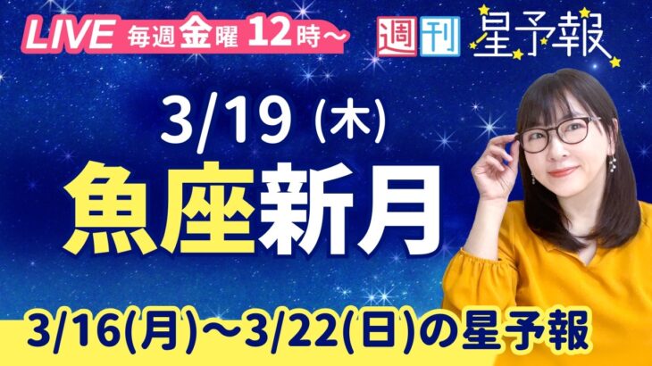 魚座新月🌑【１週間運勢3月16日(月)〜3月22日(日)】えつこ先生の週刊星予報ライブ♪ 週報・運勢・占星術