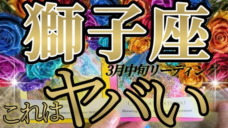 鳥肌もの！獅子座さんの3月中旬は、こんなカードの出方は２度とないですよ！😲✨♾️タロット占い♾️
