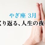 迷っていた山羊座さんへ、一気に何もかもが変わります。転機です、とても。【山羊座　3月の運勢】🌷タロット占い