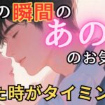 今この瞬間のあの人のお気持ち💓見た時がタイミング