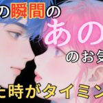 今この瞬間のあの人のお気持ち💓見た時がタイミング