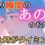 今この瞬間のあの人のお気持ち💓見た時がタイミング