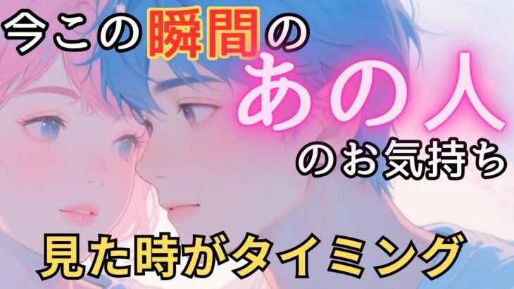 今この瞬間のあの人のお気持ち💓見た時がタイミング