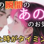 今この瞬間のあの人のお気持ち💓見た時がタイミング