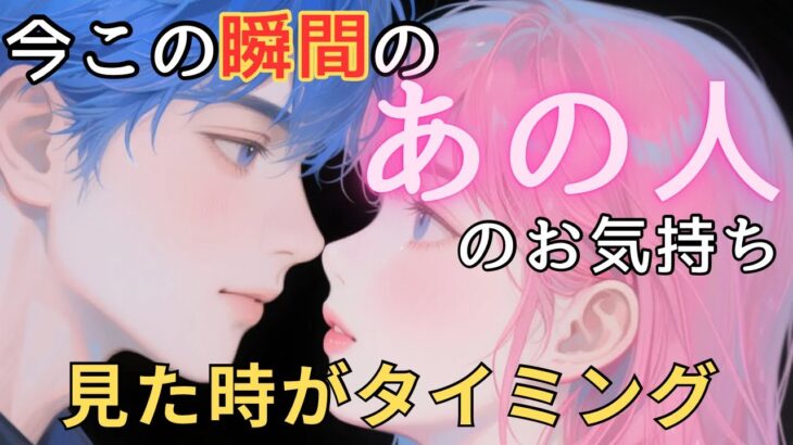 今この瞬間のあの人のお気持ち💓見た時がタイミング