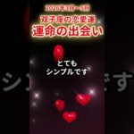 【双子座】✨2026年3月～5月💖ふたご座の恋愛運💞出会いが一気に動く時🔮星々とタロットが示す本当のタイミング🌙 #双子座 #ふたご座 #恋愛運