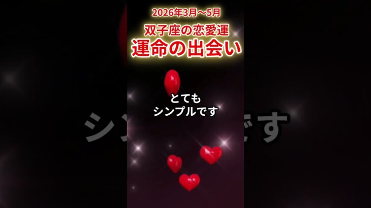 【双子座】✨2026年3月～5月💖ふたご座の恋愛運💞出会いが一気に動く時🔮星々とタロットが示す本当のタイミング🌙 #双子座 #ふたご座 #恋愛運