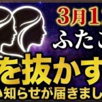 【ふたご座♊2026年3月の運勢】嘘みたいですが突然、大逆転が始まります✨【12星座】