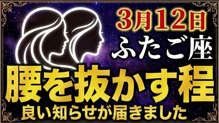 【ふたご座♊2026年3月の運勢】嘘みたいですが突然、大逆転が始まります✨【12星座】