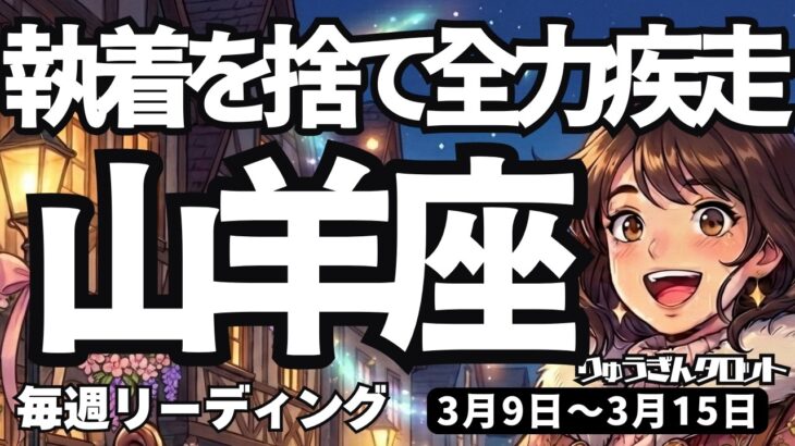 【山羊座】♑️2026年3月9日の週♑️こだわりを捨てて爆走！強い信念を持って全力で突き進む