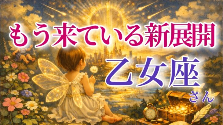 【おとめ座さん🔑】もう来ている新展開🪐見た時がタイミング【タロット・ルノルマン・オラクルカードリーディング】