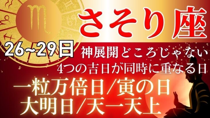 【さそり座】15年に1度の奇跡の日!3月29日に動かないのはとんでもない⋯さそり座が絶対やるべき7つの行動と絶対やってはいけないNG行動