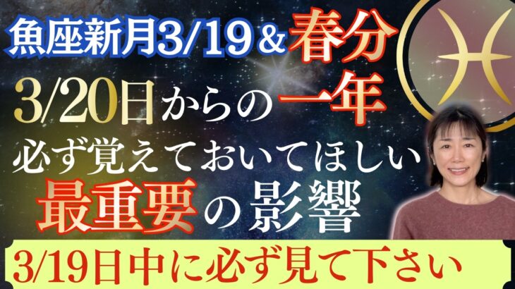 魚座新月&春分｜星｜3月20日からの一年間の激しさ｜必ず覚えておいてほしい｜最重要の影響｜3月19日中に必ず見てください