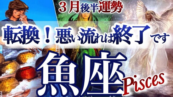 魚座 3月後半【好転！春分から一気に来る！決断して進む】　うお座　2026年3月運勢　タロットリーディング　Pisces　March