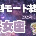 【乙女座♍️3月後半】春だ🌸深刻モードは終わり、「楽しい😃嬉しい♪」が始まる！（タロット占い🔮）